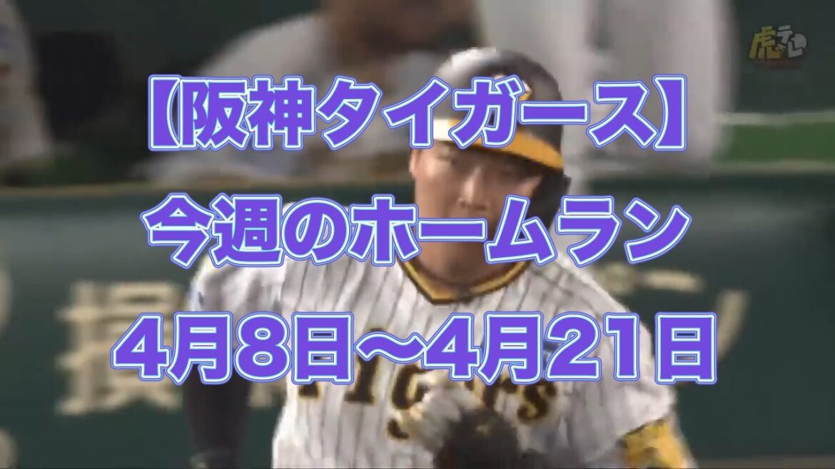 【阪神タイガース】今週のホームラン 4月9日〜4月21日 【阪神タイガース】今週のホームラン 4月9日〜4月21日