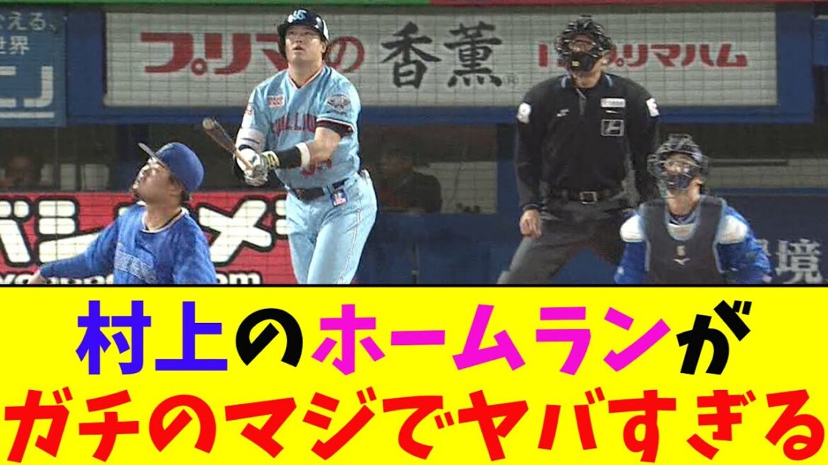 ヤクルト・村上のホームランがガチのマジでヤバすぎるとなんｊ民とプロ野球ファンの間で話題に【なんJ反応集】