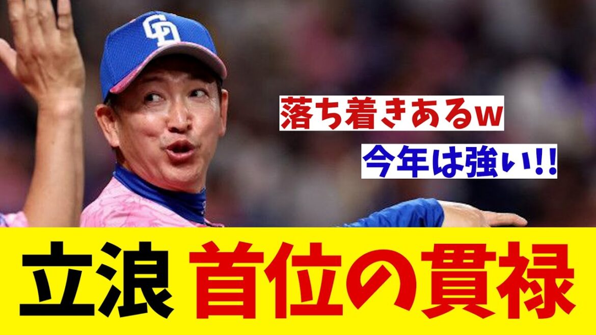 中日・立浪監督　首位チームの監督としての貫禄が滲み出てる！？【野球情報】【2ch 5ch】【なんJ なんG反応】