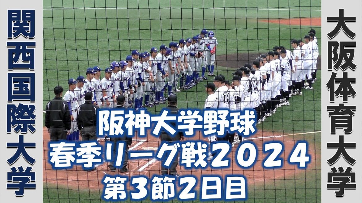 【阪神大学野球 春季リーグ2024】関西国際大学vs大阪体育大学【第3節2日目 2024/4/21】 【阪神大学野球 春季リーグ2024】関西国際大学vs大阪体育大学【第3節2日目 2024/4/21】