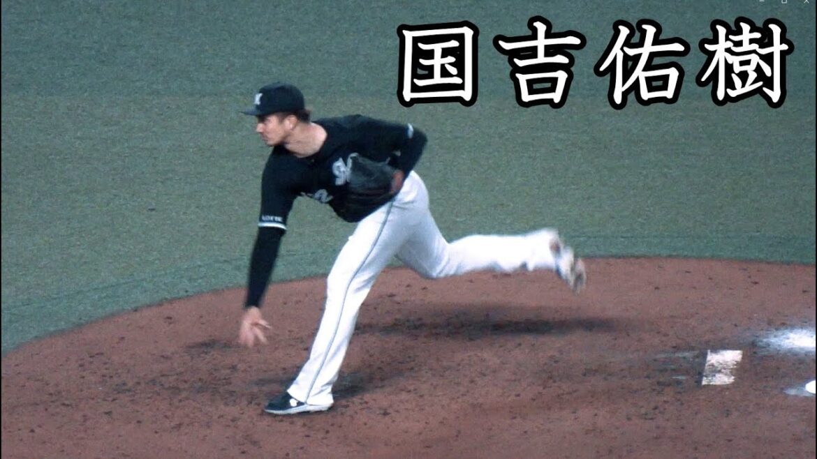 [ロッテ] 国吉佑樹 投球フォーム (スローモーション付)