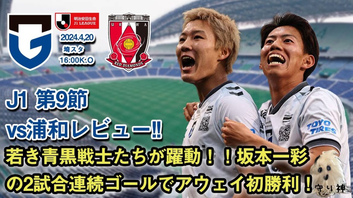 【J1第9節】vs浦和レッズレビュー！！【若手躍動！】