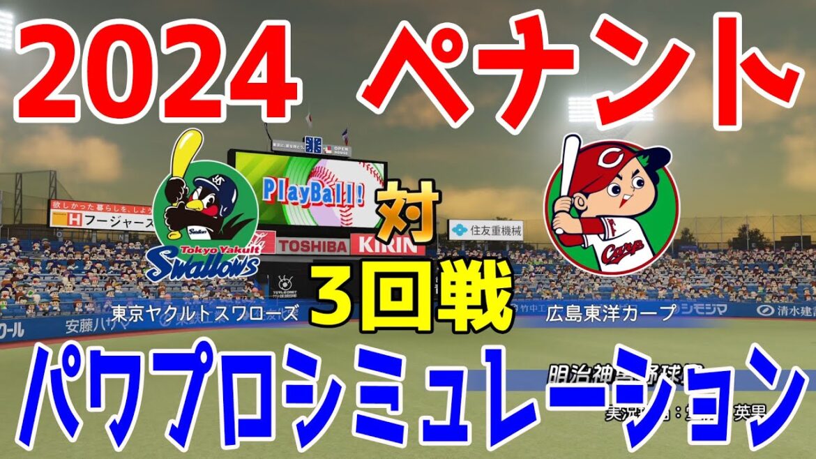 【2024年ペナント/パワプロ2023】 東京ヤクルトスワローズ vs 広島東洋カープ パワプロシミュレーション 2024年4月23日 3回戦【eBASEBALLパワフルプロ野球2022】
