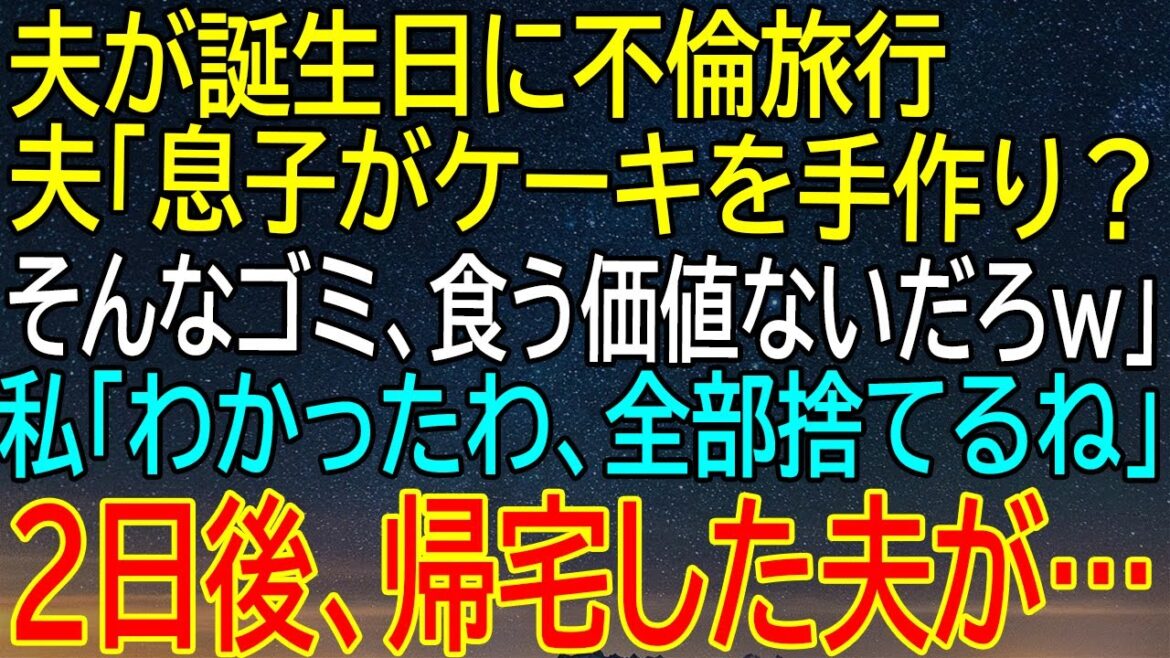 【感動★総集編】夫の誕生日に不倫旅行！妻が手作りケーキを貶す夫の驚愕の言葉！妻の衝撃的な反応に、家庭は崩壊寸前？2日後、帰宅した夫の姿に待ち受けるのは…？【修羅場】