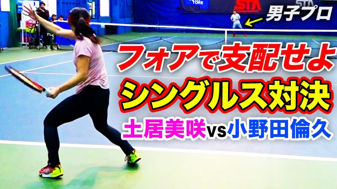 大激戦！最強のフォアを持つ女子が男子プロとガチ対決【土居美咲（元日本1位）vs小野田倫久（元日本3位）】