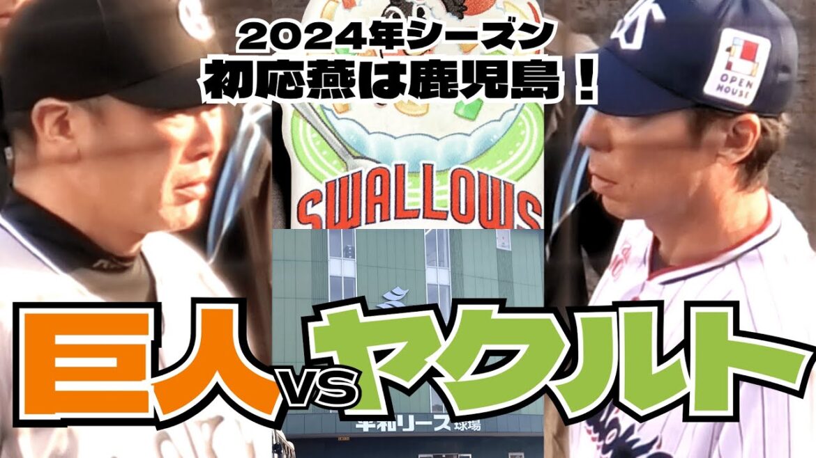 2024シーズン初応燕は鹿児島！ヤクルトVS巨人を現地映像で