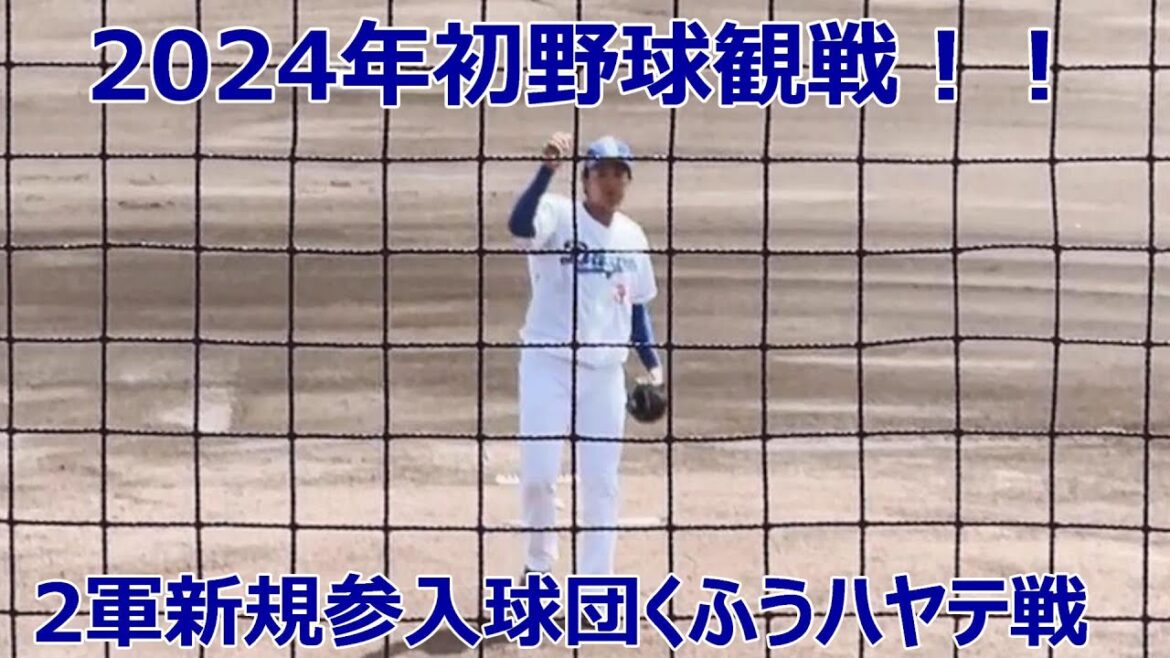 2024初野球観戦　【中日ドラゴンズ】　【くふうハヤテベンチャーズ】【ナゴヤ球場】　4/17（水）