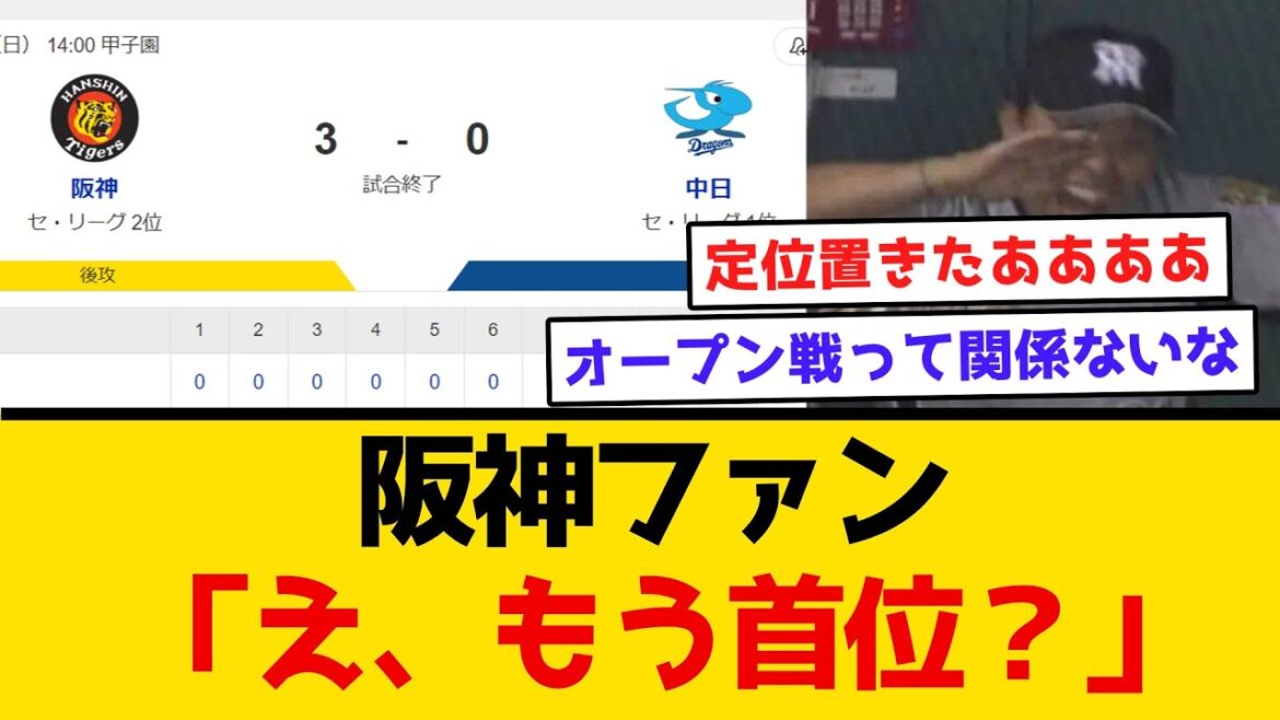 【6連勝】阪神ファン「え、もう首位？」　#阪神タイガース  #阪神  #なんj #2ch #まとめ  #ホームラン　#阪神打線 #4/21 #佐藤輝明 #コールド　#首位 #才木浩人