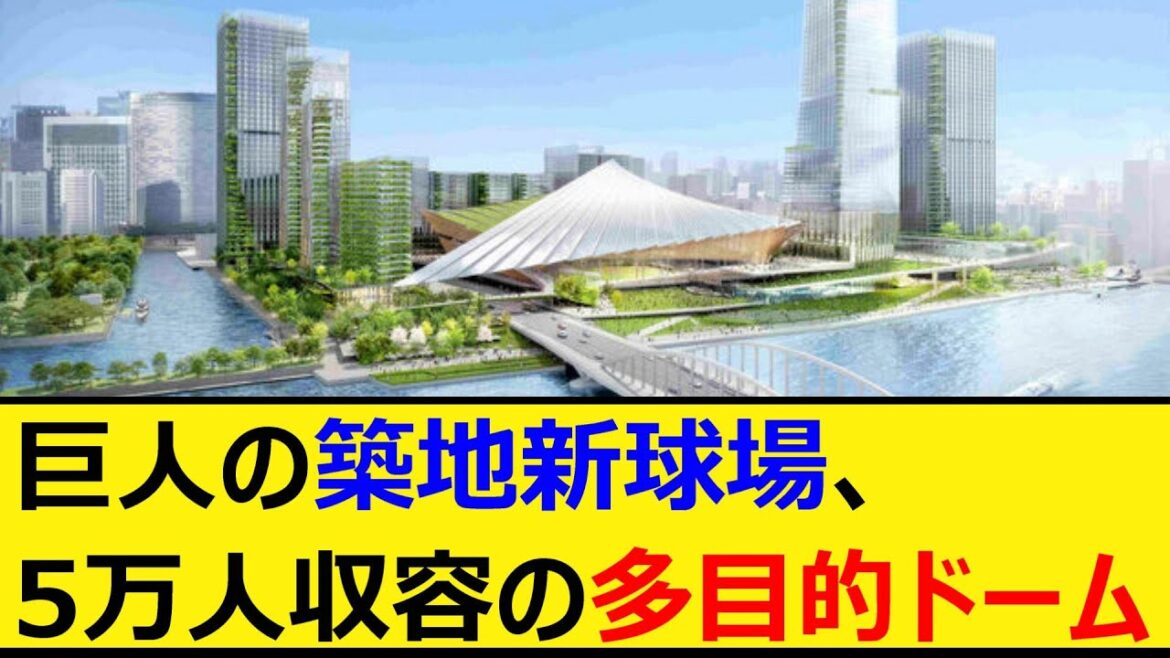 巨人の築地新球場、5万人収容の多目的ドーム【なんJ、なんG反応】【5ch、2chまとめ】【プロ野球、読売ジャイアンツ、ジャイアンツ】