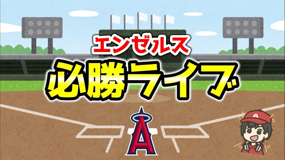 【連勝へ】キャニングvs吉田正尚レッドソックス エンゼルス観戦ライブ MLB メジャー【ぶらっど】