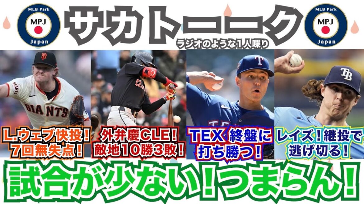 【22/162】L.ウェブが7回無失点の快投！ロードで強いCLE！敵地10勝3敗！レンジャーズは終盤に打ち勝つ！レイズは継投で逃げ切る！試合が少ねえよ！もっとくれ！
