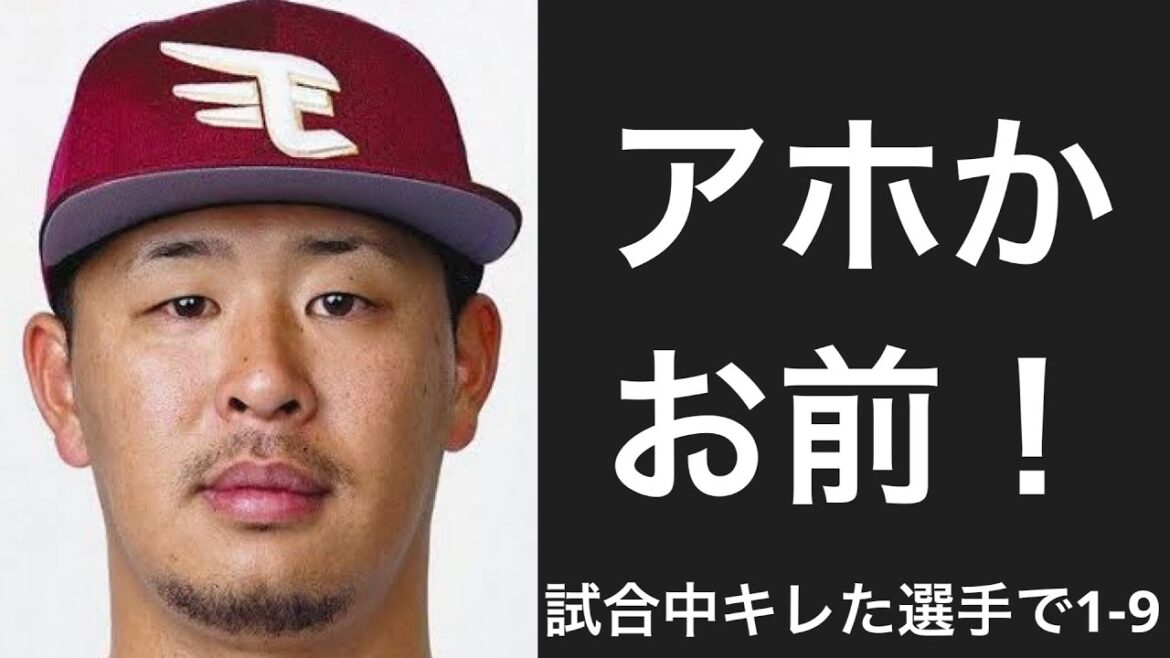 試合中にキレた選手で1-9