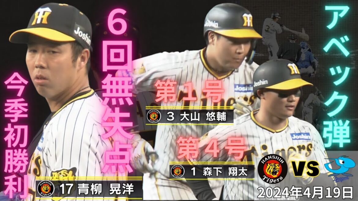 【出た！森下・大山アベック弾！】ついに投打がかみ合った！強いタイガースが帰ってきた！　試合ハイライト（2024年4月19日 阪神7ー0中日）#サンテレビボックス席