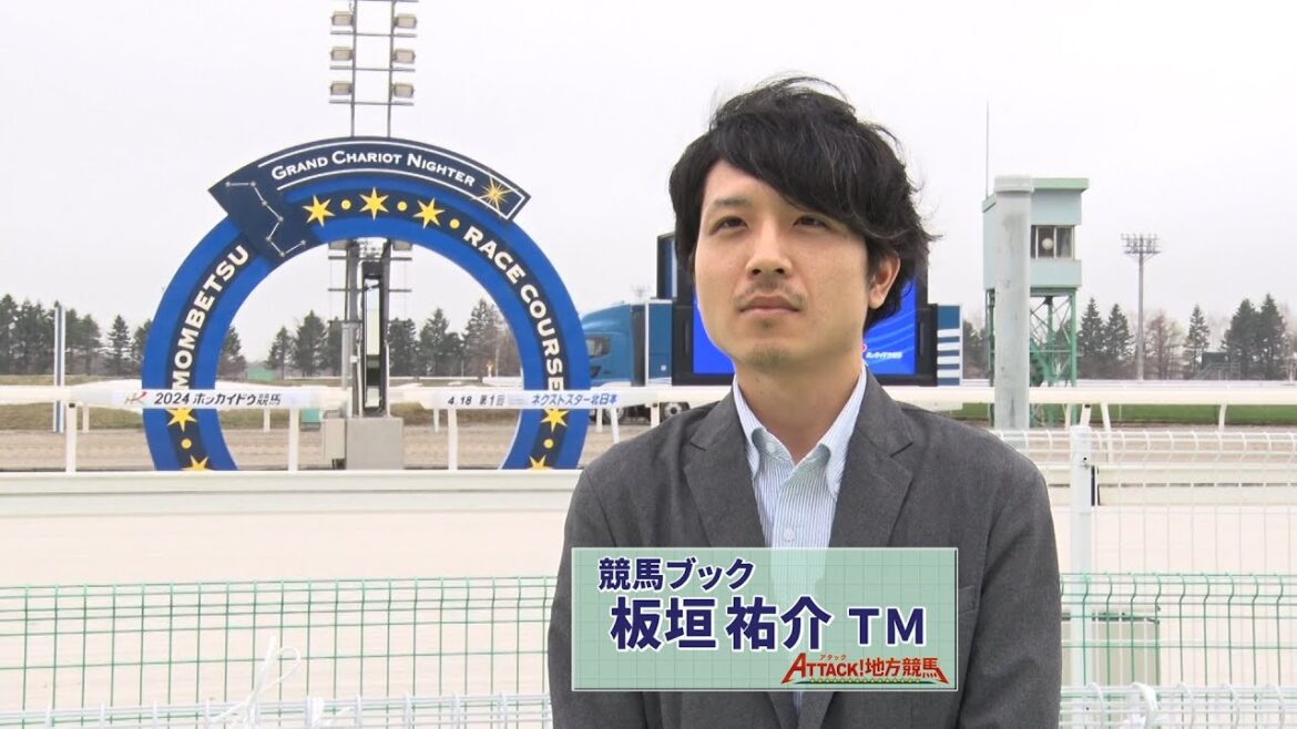 アタック!地方競馬|第264回|ホッカイドウ競馬 注目の2歳馬|NAR公式 アタック!地方競馬|第264回|ホッカイドウ競馬 注目の2歳馬|NAR公式