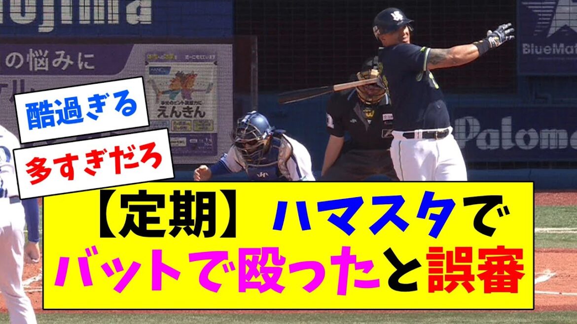 【定期】オスナの振り逃げ、伊藤光をバットで殴ったと判定されアウトに？？？