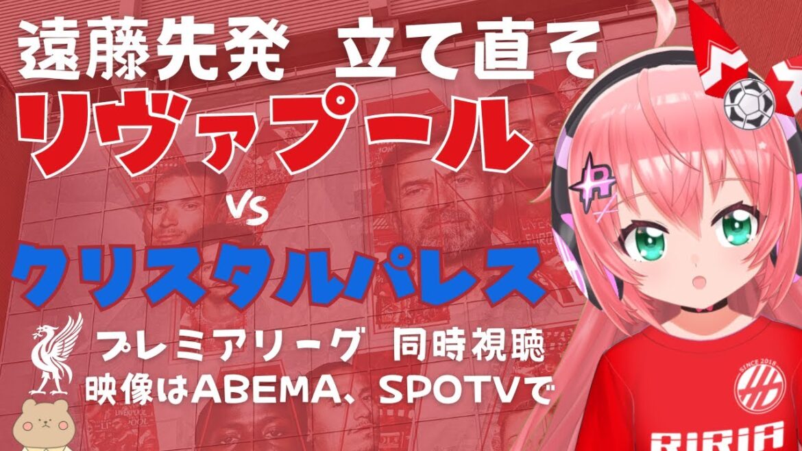 同時視聴｜遠藤航スタメン リヴァプール対クリスタル・パレス  プレミアリーグ23‐24第32節 【 #光りりあ サッカー女児VTuber】※映像はSPOTV、ABEMAで