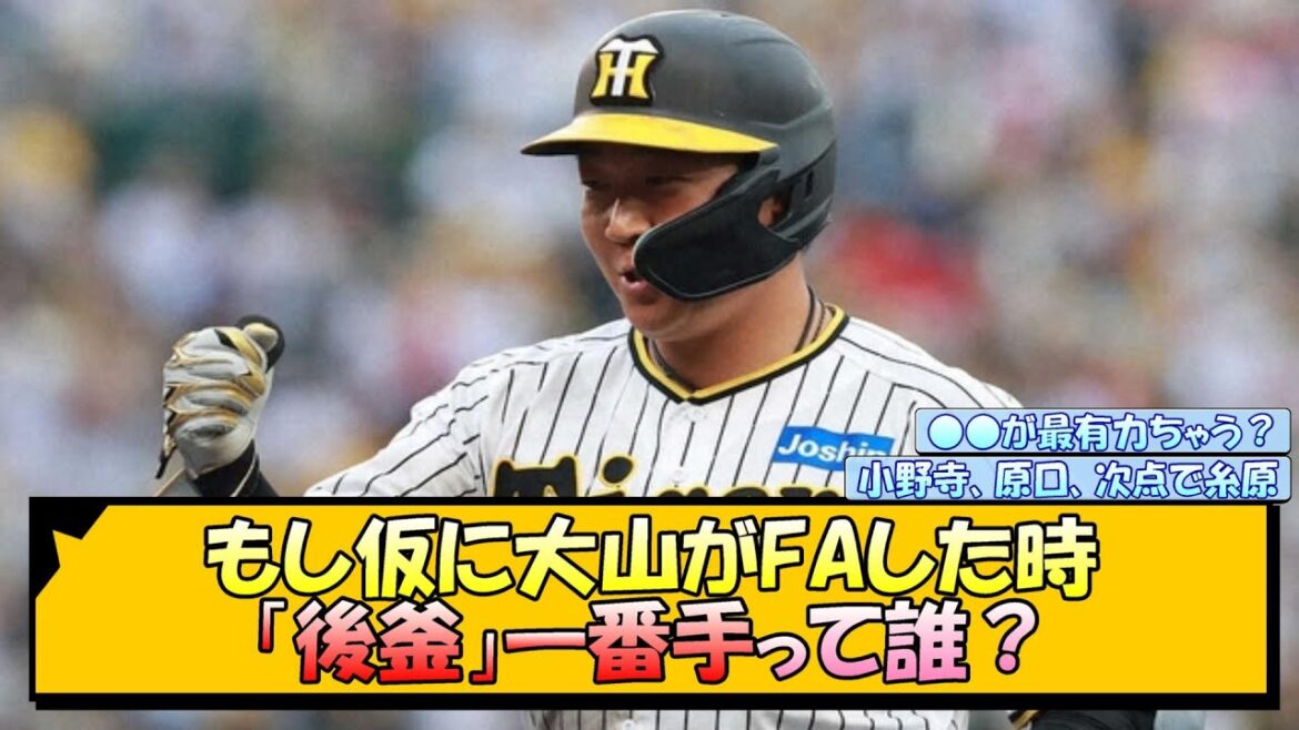 もし仮に大山がFAした時「後釜」一番手って誰？【なんJ/2ch/5ch/ネット 反応 まとめ/阪神タイガース/岡田監督】