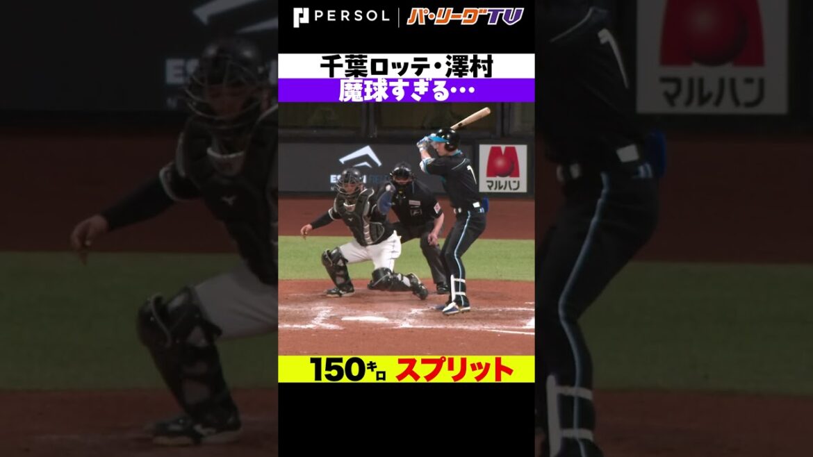 澤村拓一『150㌔スプリット』が魔球すぎる… #shorts