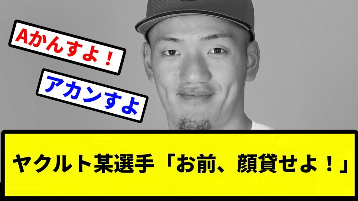 【FRIDAY】ヤクルト某選手「お前、顔貸せよ！」【プロ野球反応集】【2chスレ】【1分動画】【5chスレ】