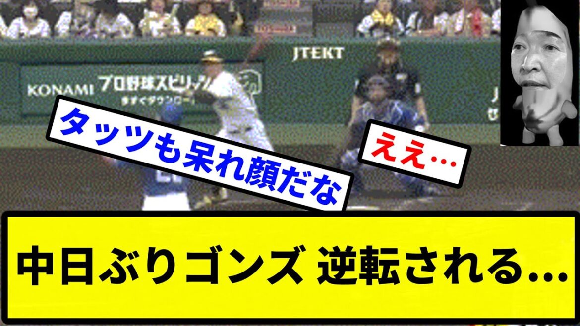 【もう終わりだよこの球団】中日ぶりゴンズ 逆転される...【プロ野球反応集】【2chスレ】【1分動画】【5chスレ】