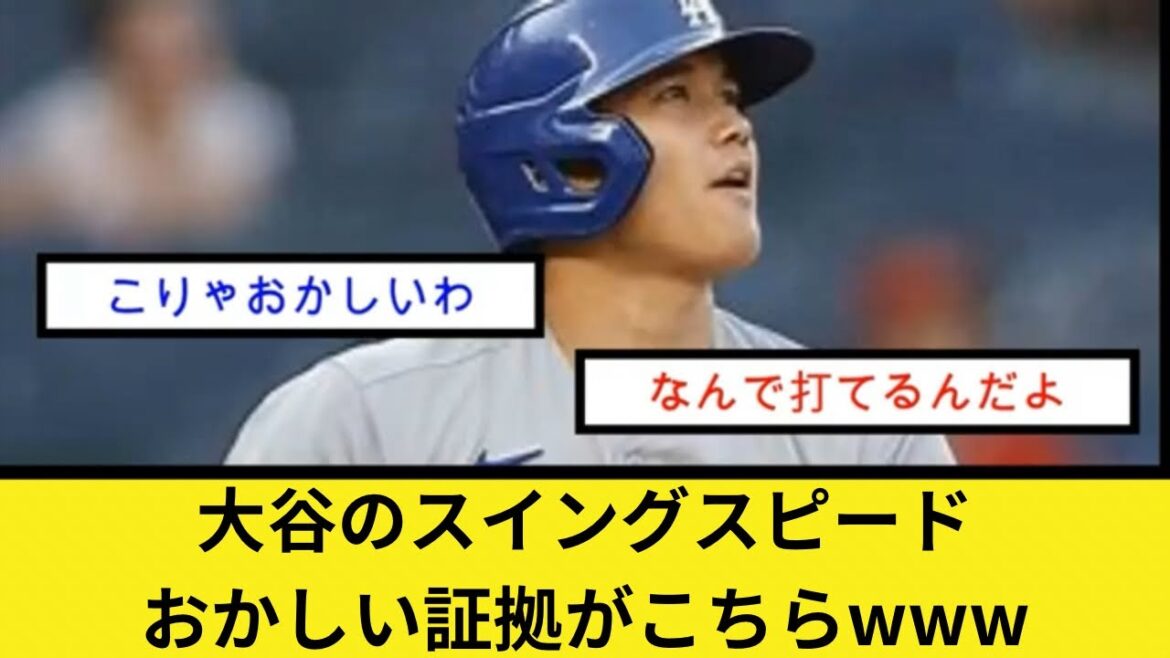 大谷のスイングスピード、おかしい証拠がこちらwww 大谷のスイングスピード、おかしい証拠がこちらwww