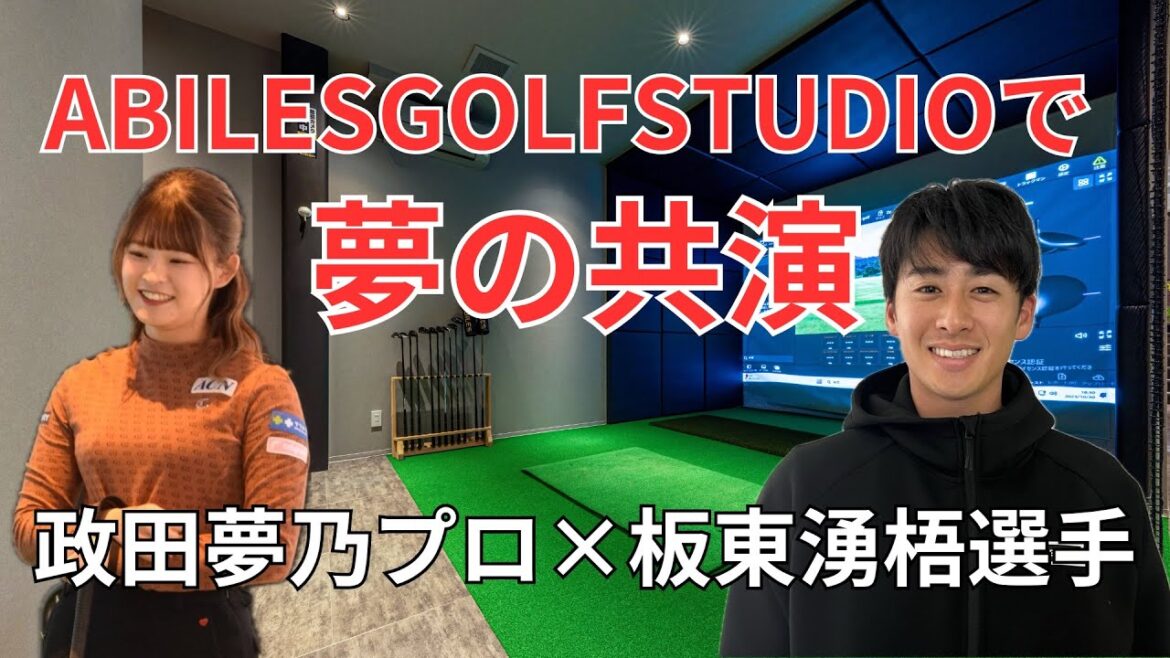 【ファン必見】政田夢乃プロ×板東湧梧選手が静岡県ABILESGOLFSTUDIOで夢の共演！！