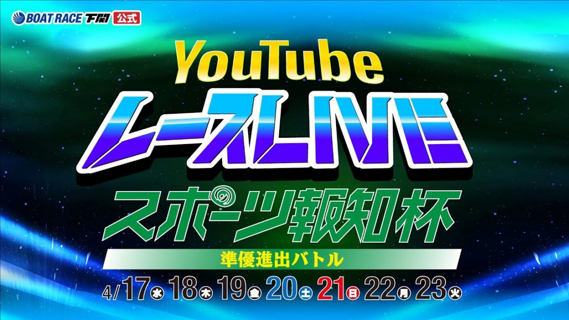 4/18(木)【2日目】スポーツ報知杯 準優進出バトル【ボートレース下関YouTubeレースLIVE】