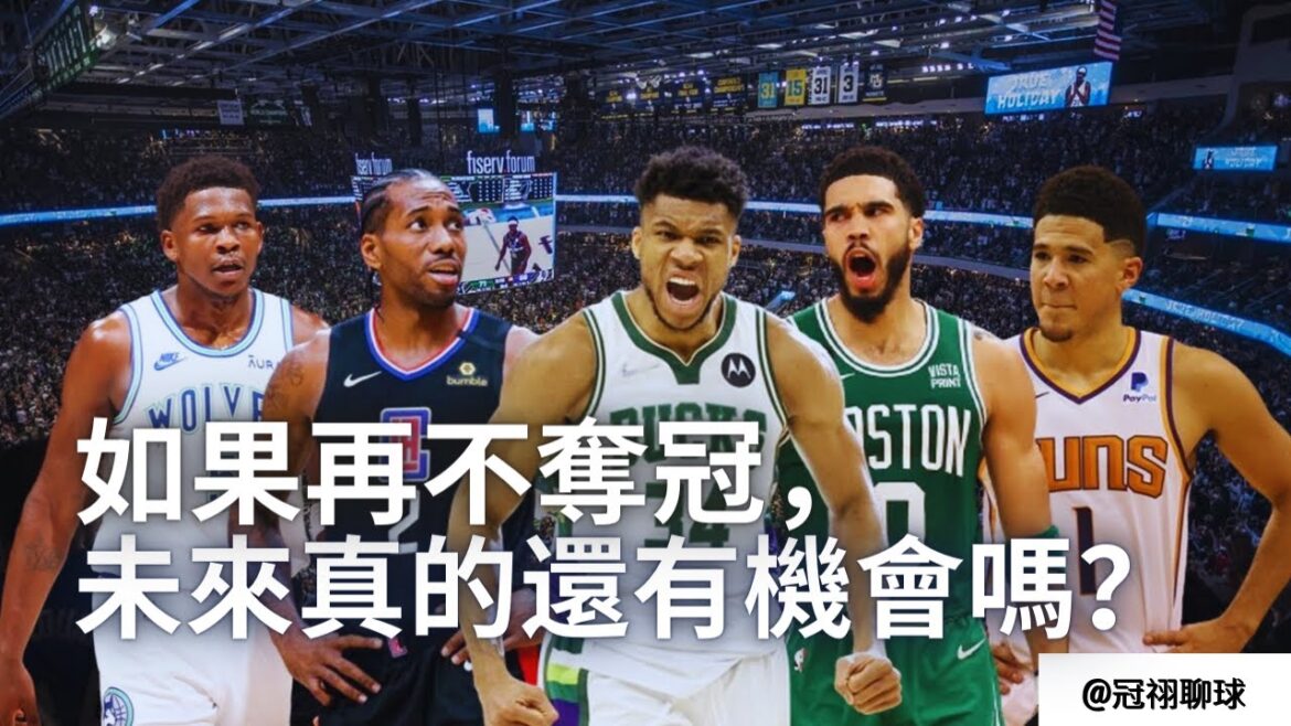 NBA 🏀 本季最需要奪冠的球隊有哪些？從球隊處境和球員個別情況淺析奪冠壓力源頭！（冠祤聊球）