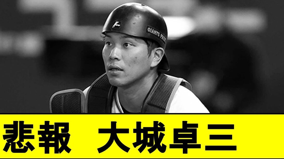 【悲報】「大城FA」がトレンド入りしてしまうwwwwwwwwwwww【大城卓三】【読売ジャイアンツ】