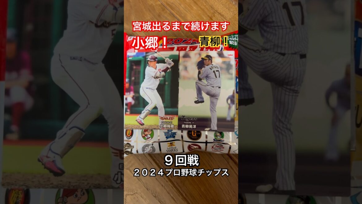 【2024プロ野球チップス第1弾】青柳晃洋・小郷裕哉｜阪神タイガース・東北楽天ゴールデンイーグルス｜宮城大弥出るまで終われません #shorts