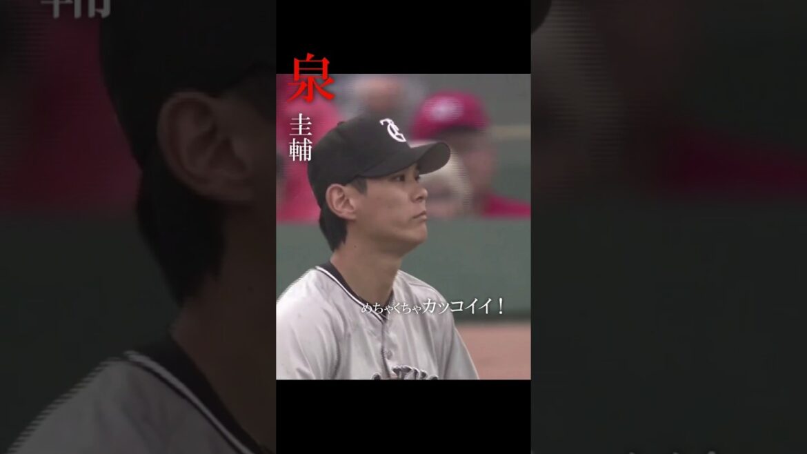 【泉 圭輔】ただただ投球を眺める動画