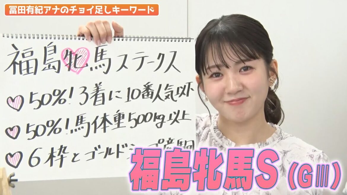 【福島牝馬ステークス】冨田有紀アナのチョイ足しキーワード『50%3着に10番人気以下！50%馬体重500kg以下！』