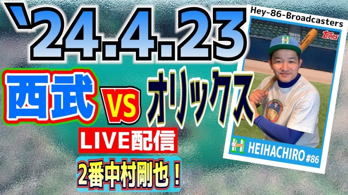 【応援生配信】2024.4.23.西武VSオリックス【第4回戦】