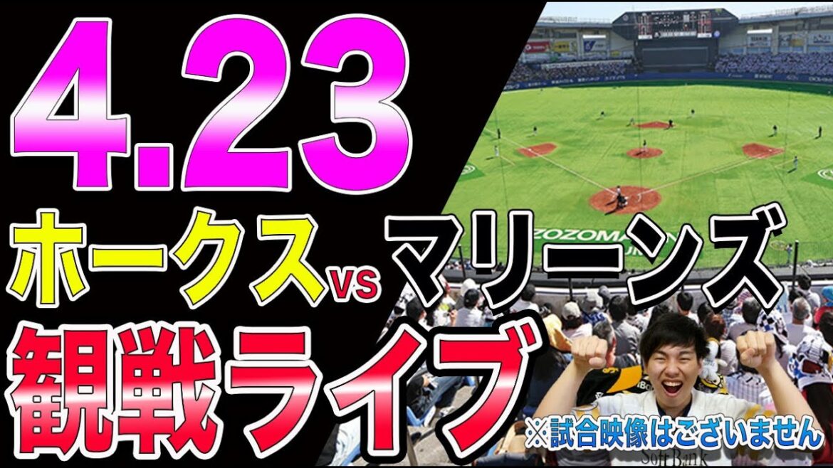 【佐々木朗希】ソフトバンクホークスvs千葉ロッテマリーンズの観戦ライブ！※試合映像はございません