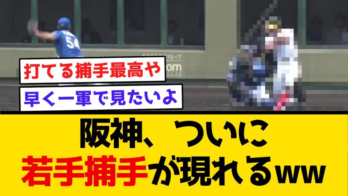 【打てる捕手最高や】阪神、期待の若手捕手が現れるww #阪神タイガース #阪神 #なんj #2ch #まとめ #ホームラン #阪神打線 #4/23 #中川勇斗 #首位 #才木浩人 【打てる捕手最高や】阪神、期待の若手捕手が現れるww #阪神タイガース #阪神 #なんj #2ch #まとめ #ホームラン #阪神打線 #4/23 #中川勇斗 #首位 #才木浩人