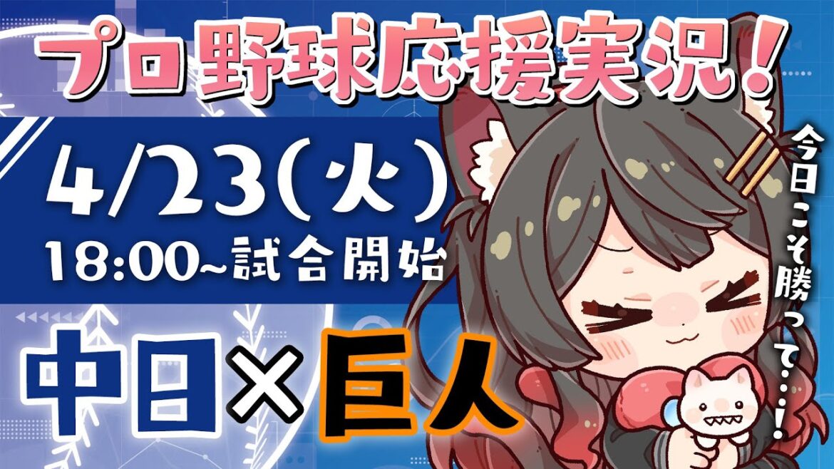 【プロ野球ライブ 】4/23(火) 読売ジャイアンツ vs 中日ドラゴンズ 応援実況LIVE！初見さんも大歓迎！【蘇芳またたび／VTuber】