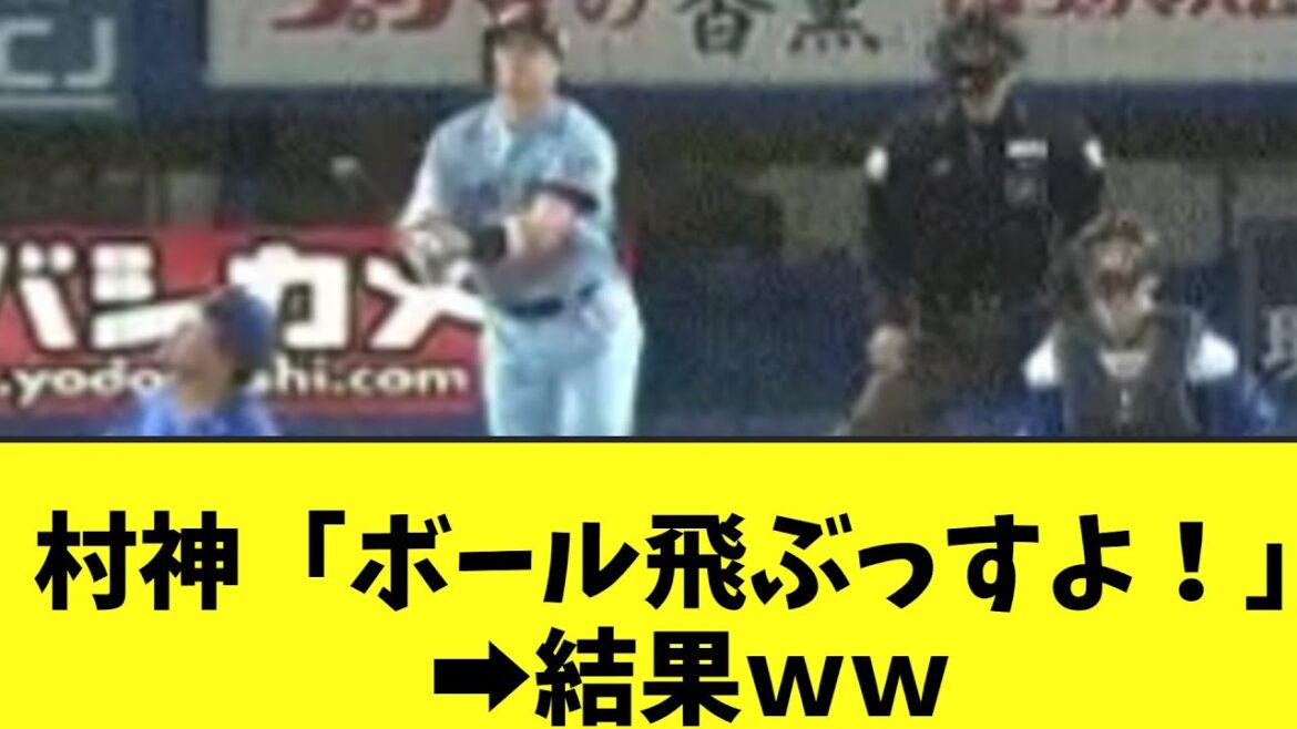 村神「ボール飛ぶっすよ！」➡結果ｗｗ