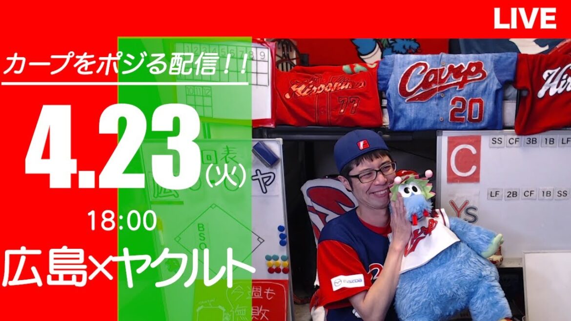 カープvsスワローズ　CARP応援&実況&雑談ライブ配信（4/23)広島×東京ヤクルト