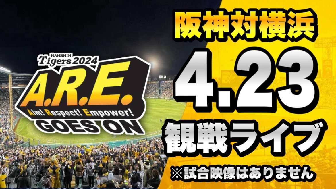 【 阪神LIVE 生配信 】4/23 阪神タイガース 対 横浜DeNAベイスターズのセ・リーグ公式戦を一緒に観戦するライブ。【プロ野球】