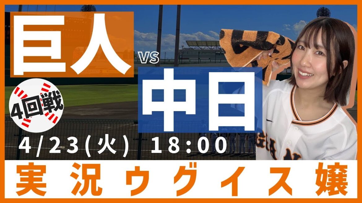 巨人 vs 中日【実況ウグイス嬢】4/23