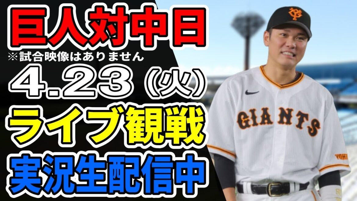 【巨人ライブ】4/23 巨人 対 中日ドラゴンズをみんなで応援するライブ！巨人戦を生配信中！！ #読売ジャイアンツ #巨人ライブ #中日ライブ
