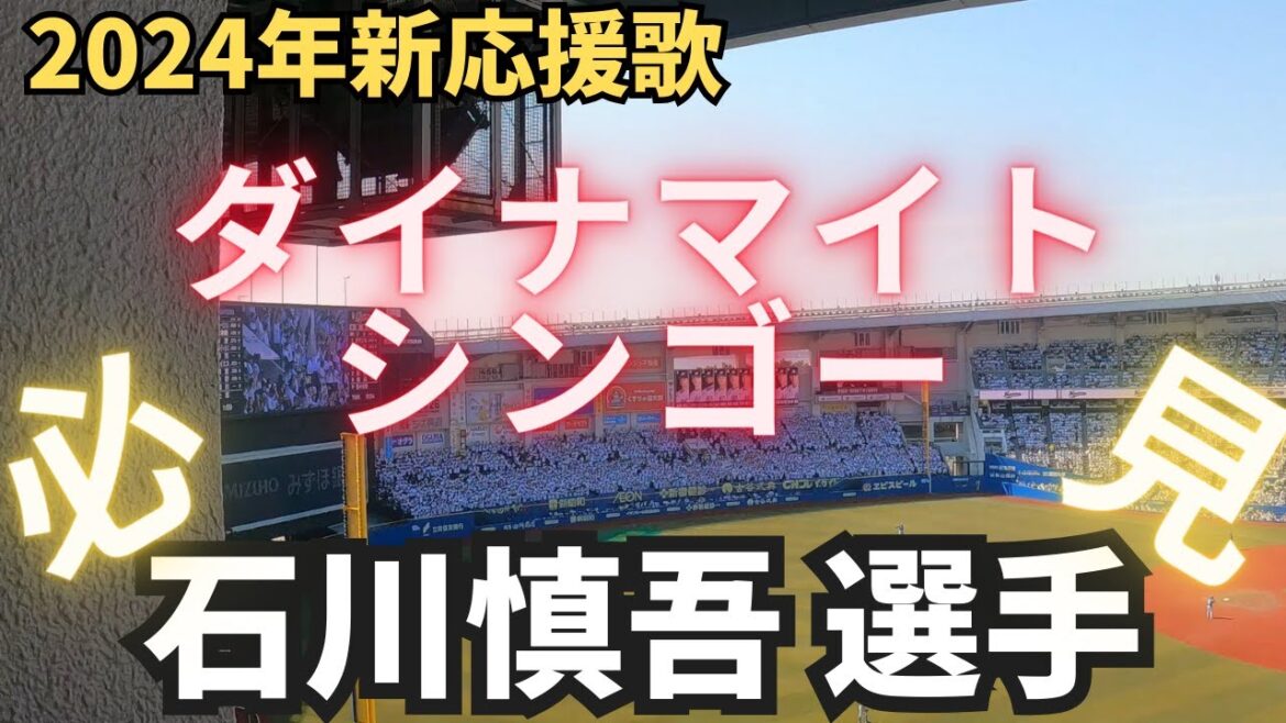 【2024年新応援歌】石川慎吾 選手（千葉ロッテマリーンズ）