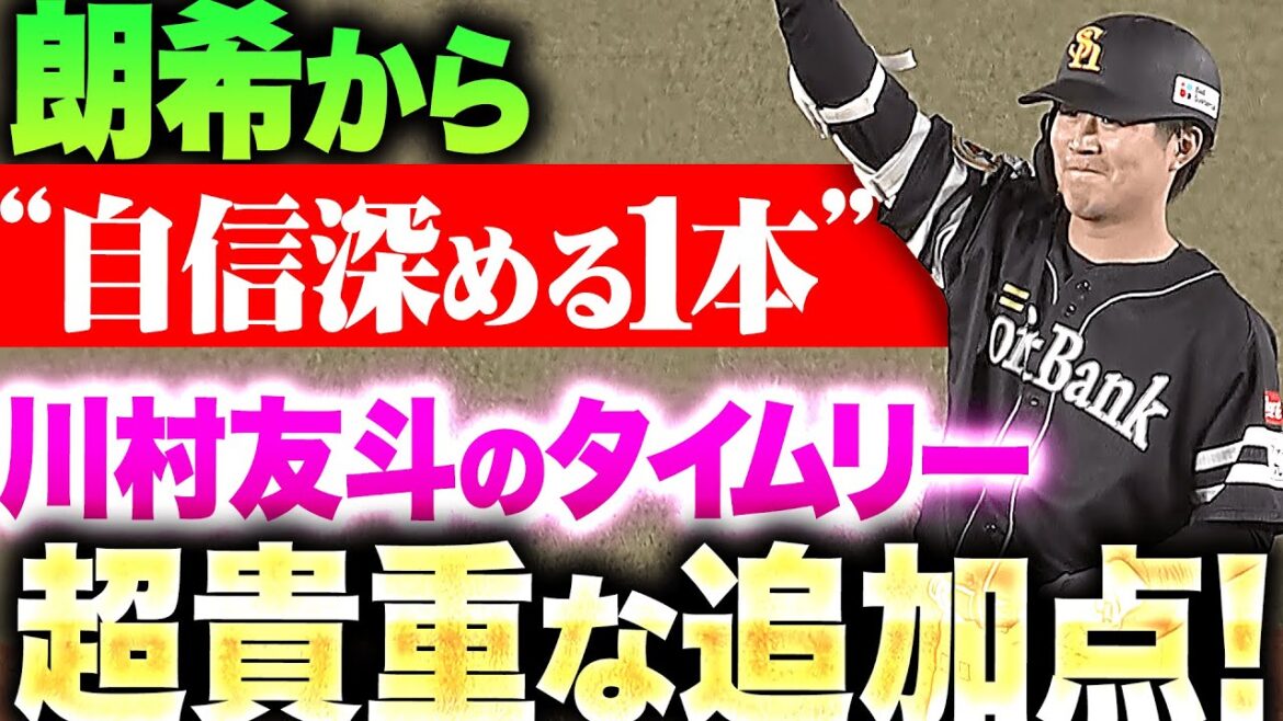【大きな自信に】川村友斗『逆方向にグングン伸びた！佐々木朗希からタイムリーで貴重な追加点！』