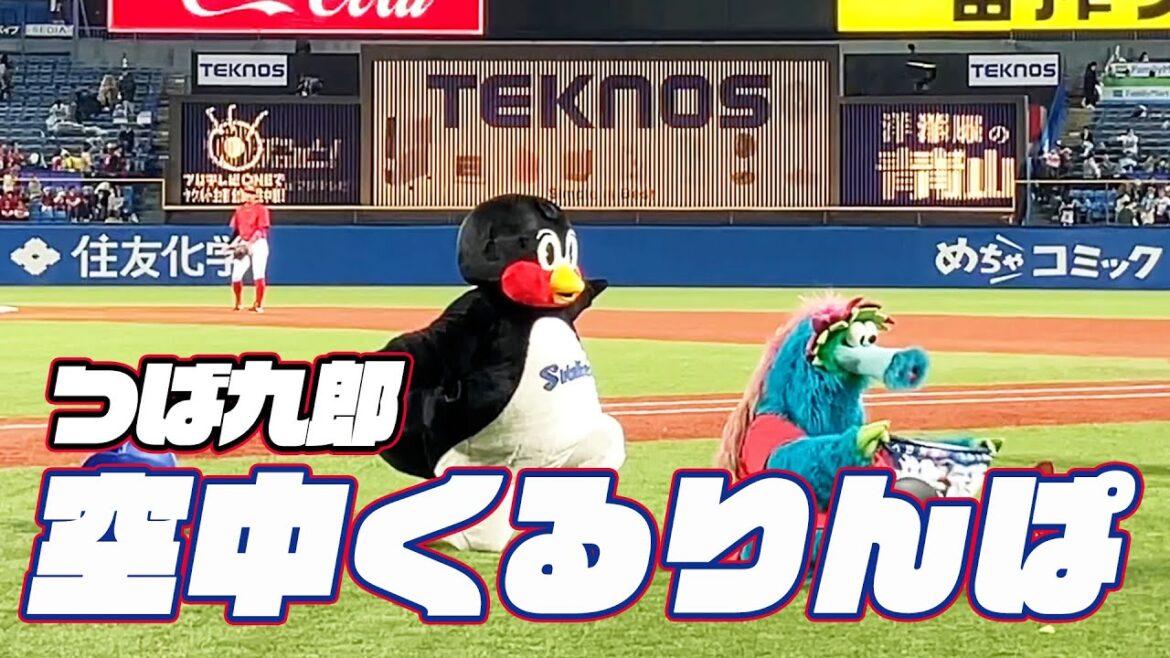 スラィリ―と一緒に！つば九郎空中くるりんぱ｜2024年4月23日広島戦（神宮球場）