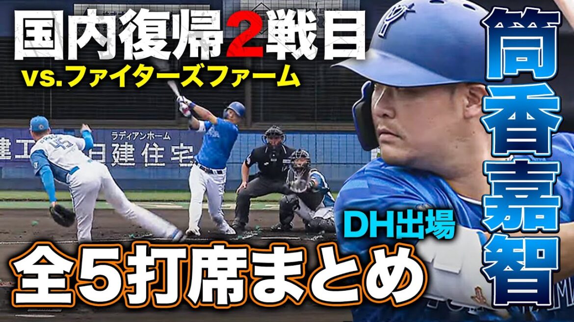 筒香嘉智国内復帰2戦目 4/23ファーム戦vs.ファイターズ 全5打席公開『GAORAプロ野球中継~ファーム~(北海道日本ハムファイターズ) 筒香嘉智国内復帰2戦目 4/23ファーム戦vs.ファイターズ 全5打席公開『GAORAプロ野球中継~ファーム~(北海道日本ハムファイターズ)