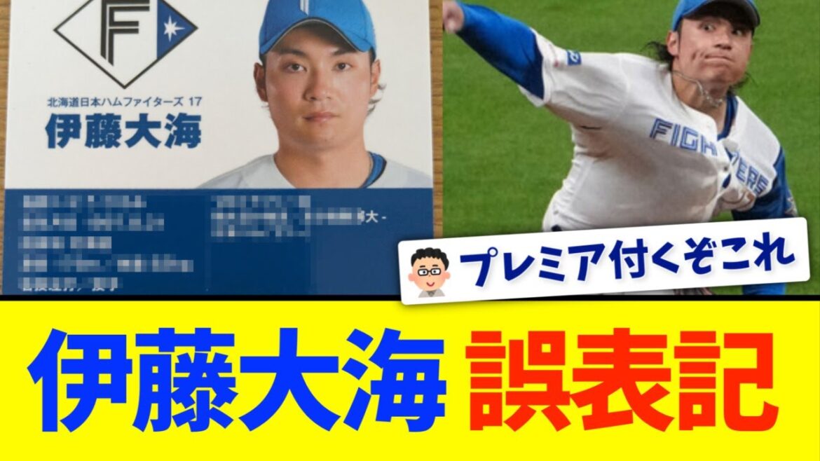 【草】伊藤大海、誤表記wwwww