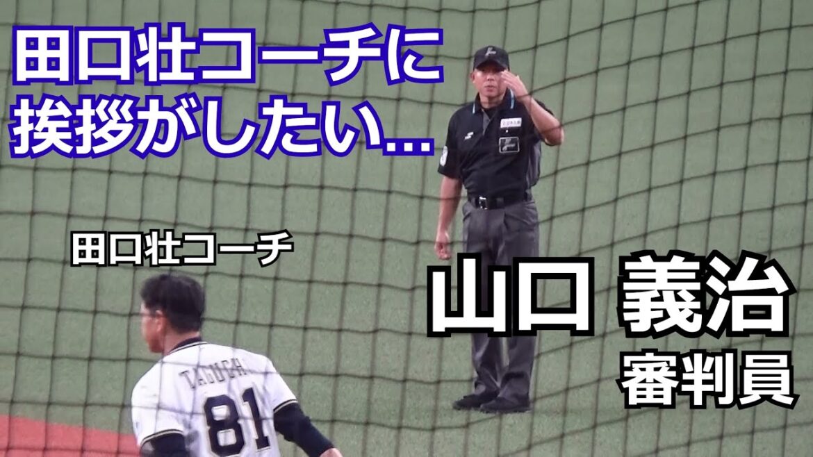 【審判ウォッチ（挨拶編）】田口壮コーチにも挨拶をしようとするも気付いてもらえず、複雑な表情を浮かべる一塁塁審の山口義治審判員【2024.4.13 オリックス vs 北海道日本ハム ２回戦 ＠京セラD】