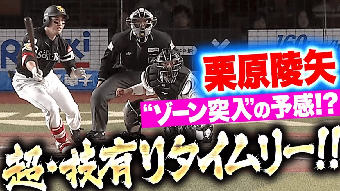 【“ゾーン突入”の予感】栗原陵矢『変化球に上手く合わせた…技ありタイムリーで貴重な追加点！』