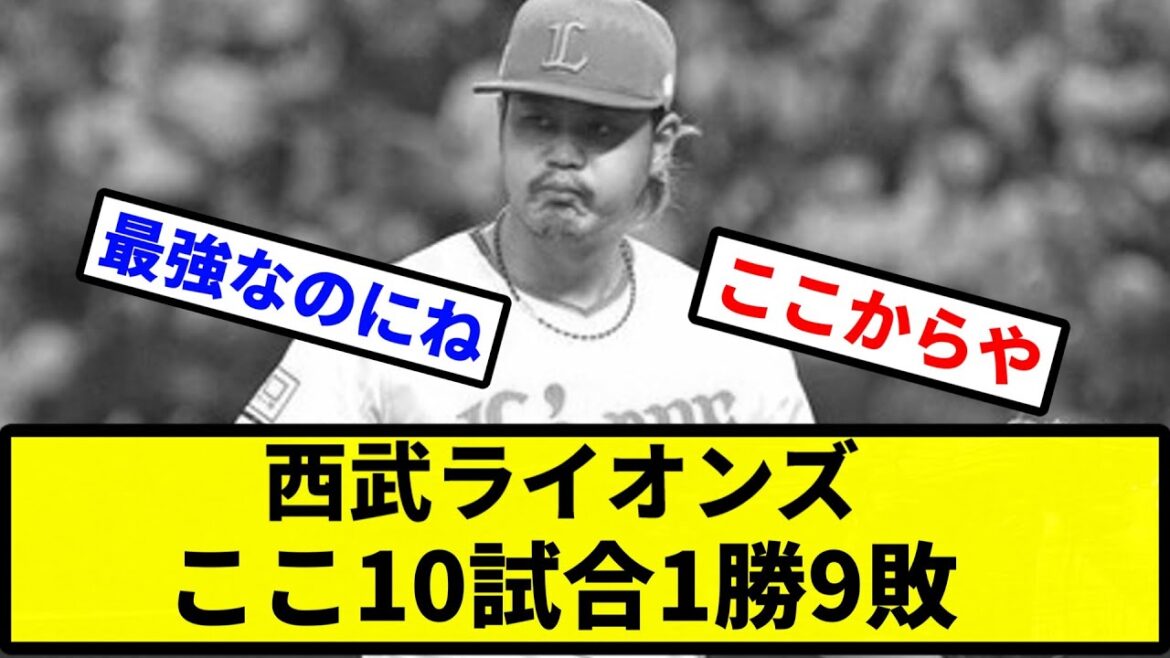 【どうすんねん...】西武ライオンズ、ここ10試合1勝9敗【プロ野球反応集】【2chスレ】【1分動画】【5chスレ】