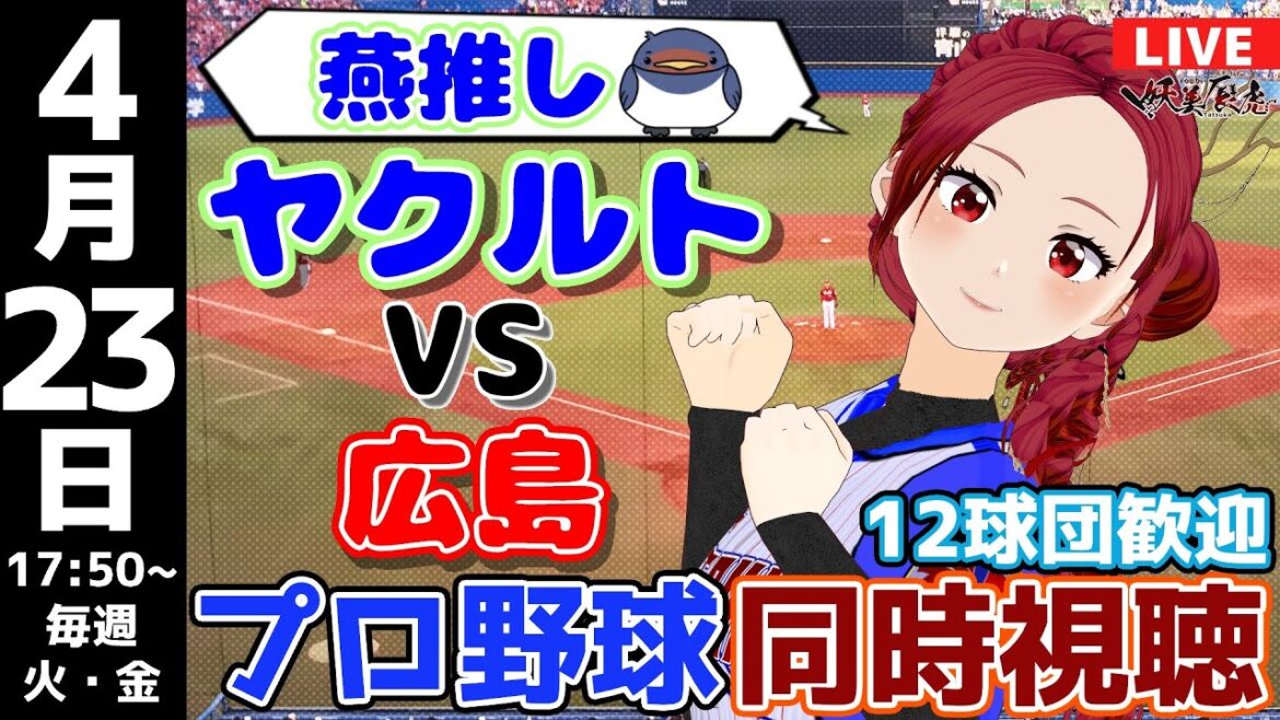 【 応燕 実況同時視聴 】2024/4/23 #東京ヤクルトスワローズ 対 #広島東洋カープ #妖美辰虎【 Vtuber  #プロ野球ライブ 】